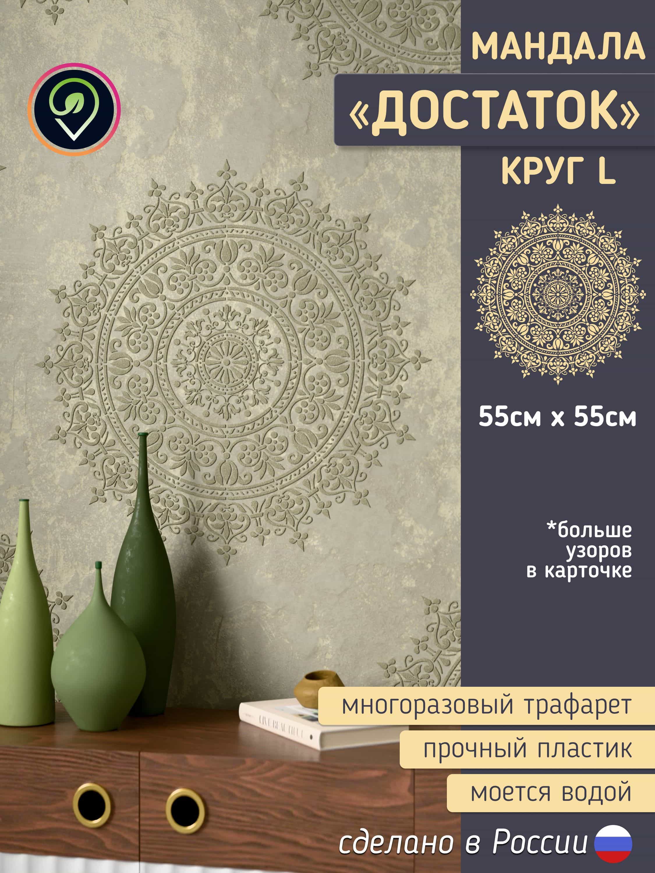 Трафарет для стен большой "Мандала. Достаток." Целый круг.