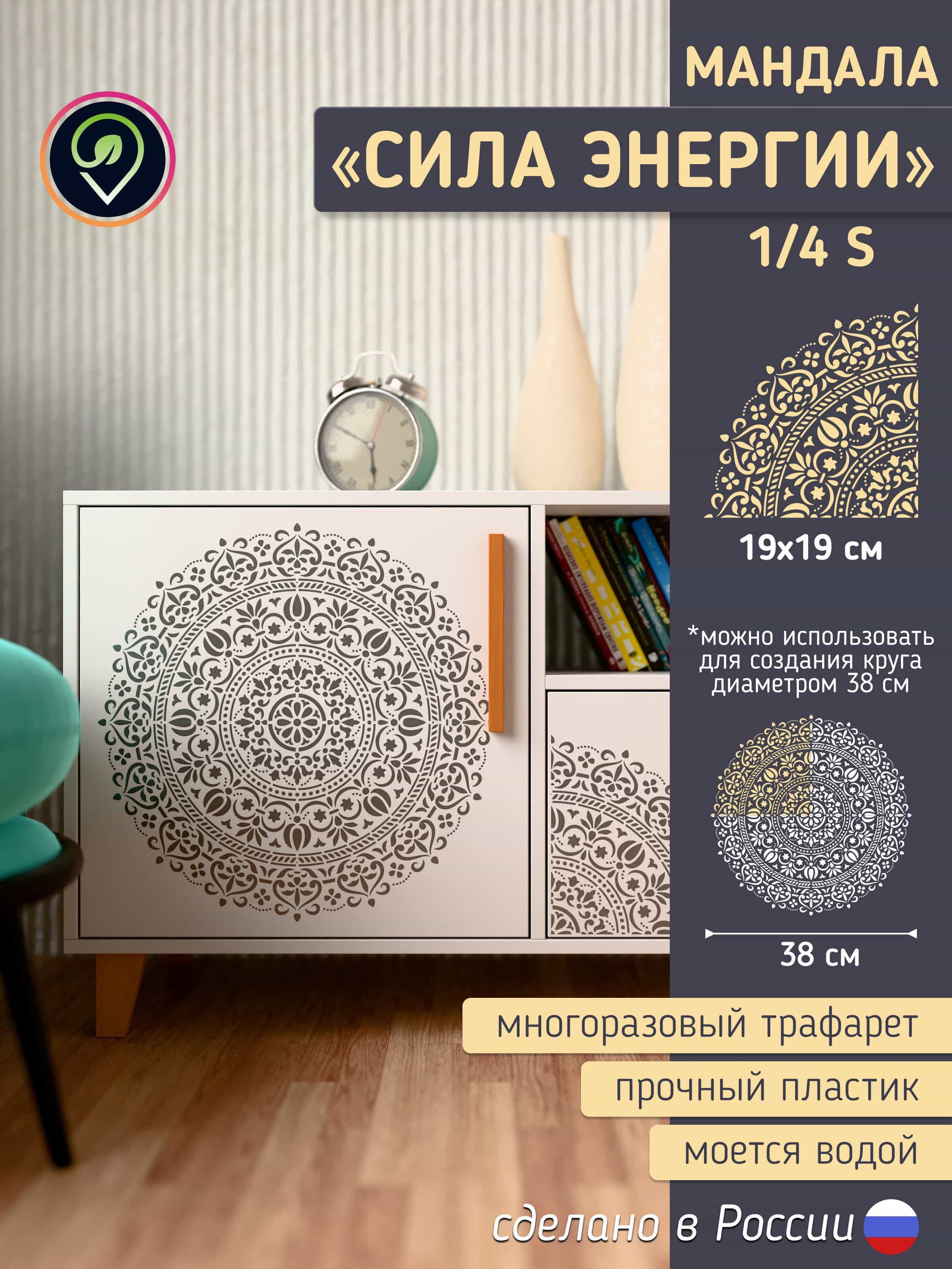 Трафарет для стен малый "Мандала-3" сила Энергии. Многоразовый (для декоративной штукатурки, мебели, декора интерьера)