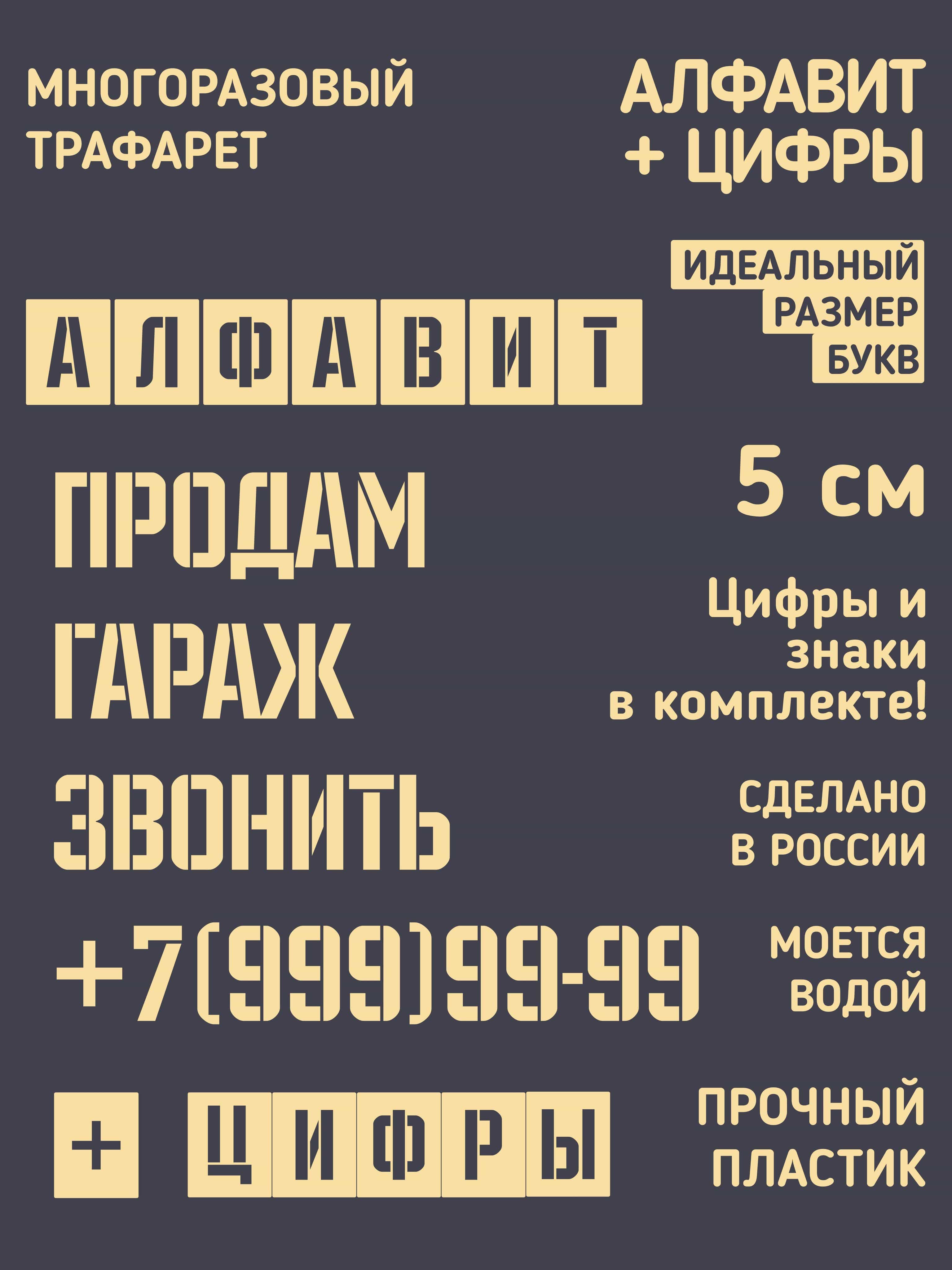 Трафарет буквы и цифры. Русский алфавит 5см.