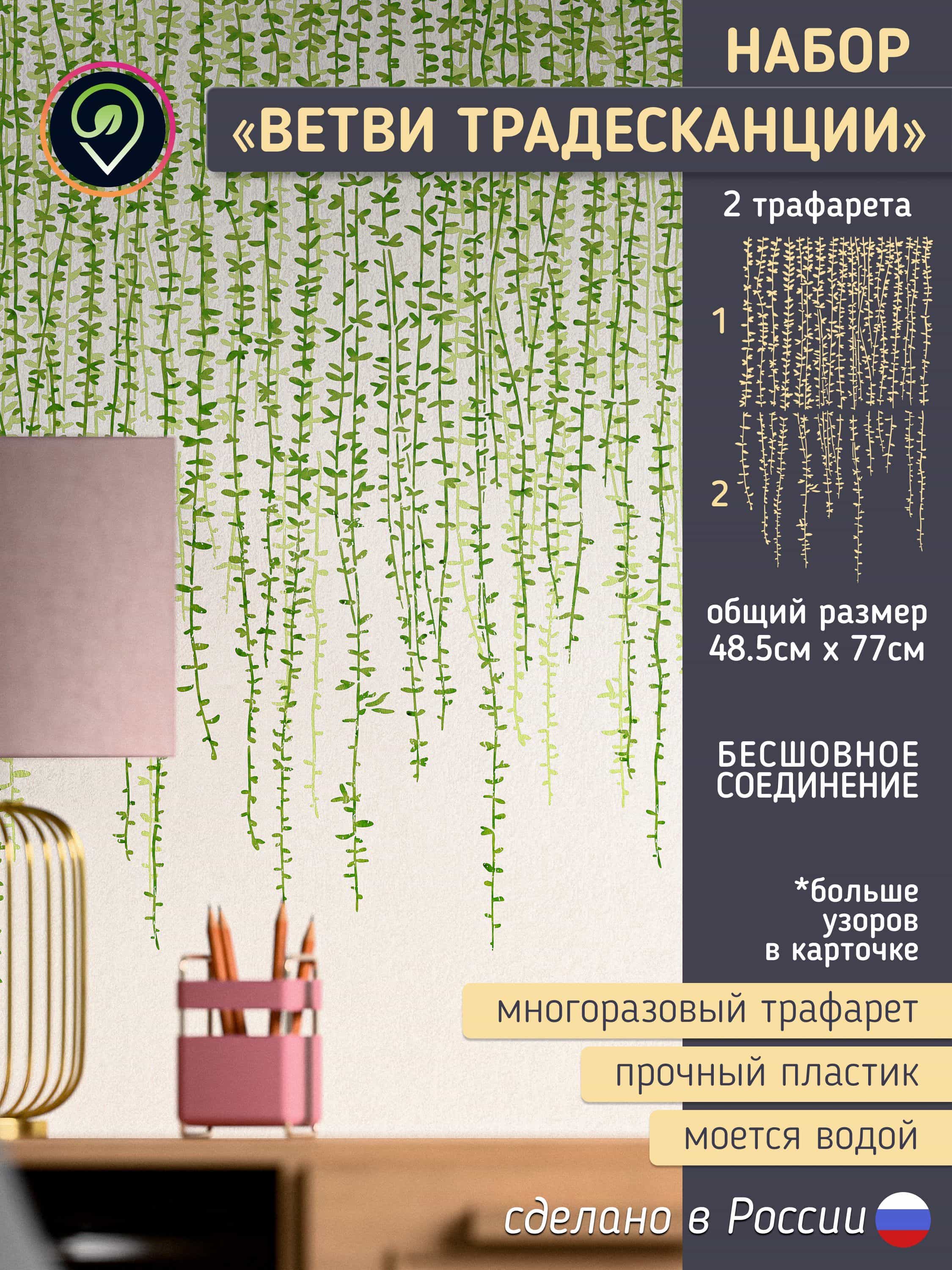 Трафарет для стен "Ветви Традесканции". Набор 2шт. Многоразовый (для декоративной штукатурки, мебели, декора интерьера)