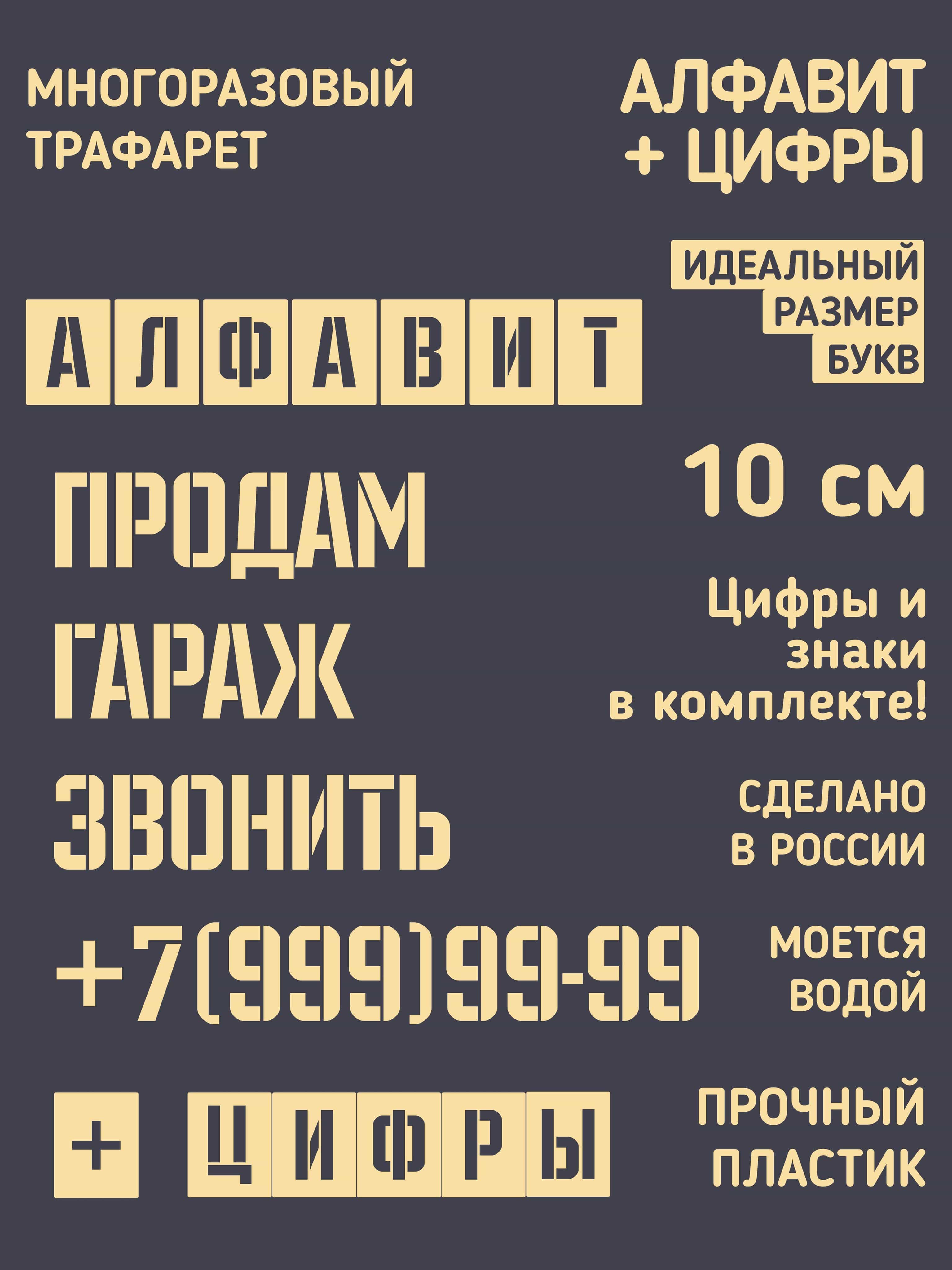 Трафарет буквы и цифры. Русский алфавит 10см.