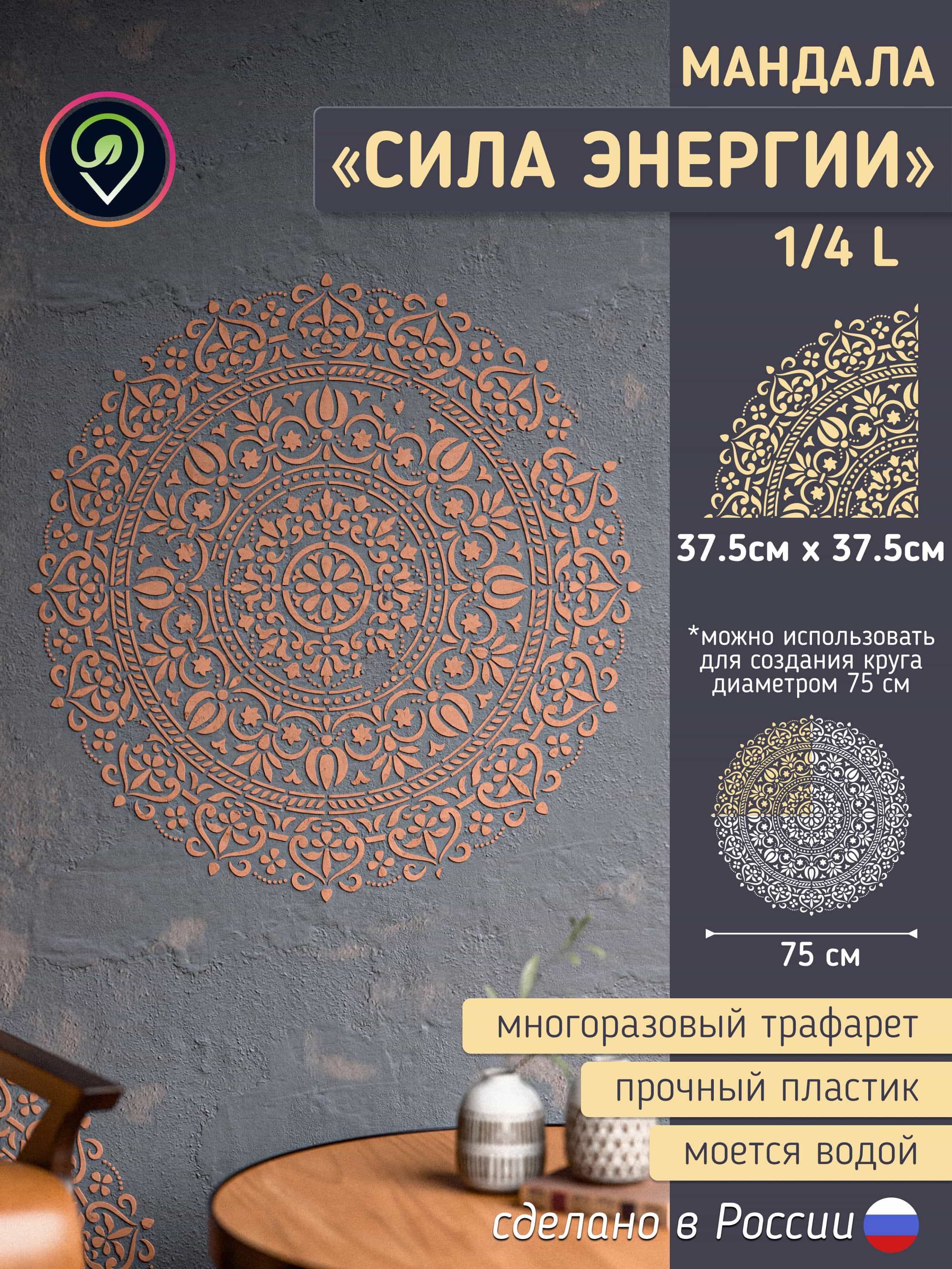 Трафарет для стен "Мандала-2" сила Энергии. Многоразовый, средний размер (для декоративной штукатурки и покраски, декора мебели и интерьера)