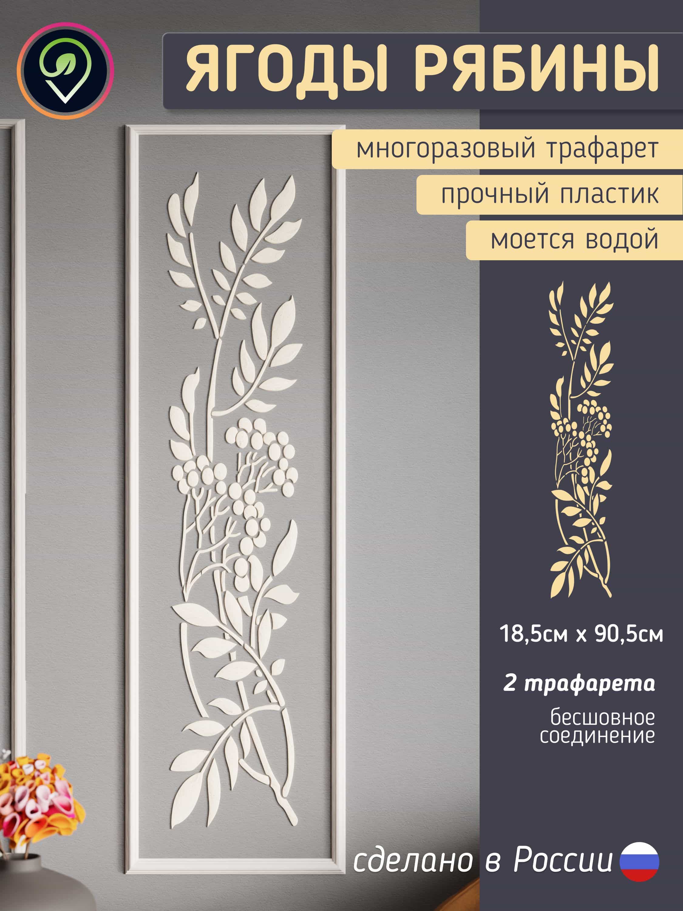 Трафарет для стен "Ягоды рябины" 2шт.