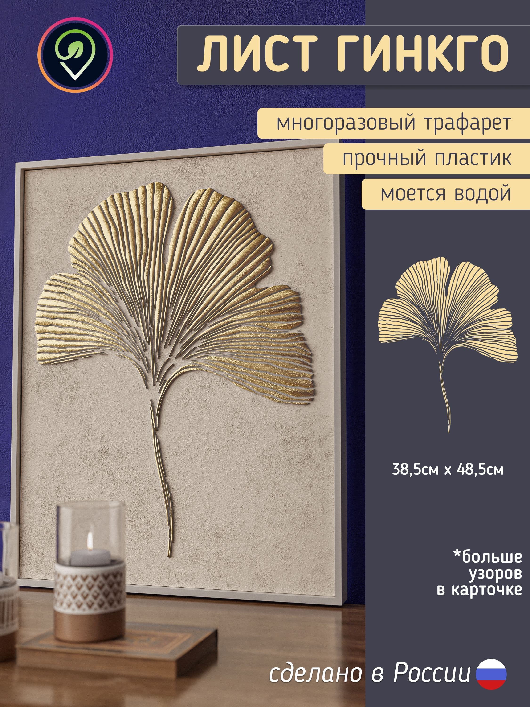 Многоразовый трафарет для стен "Листья Гинкго"