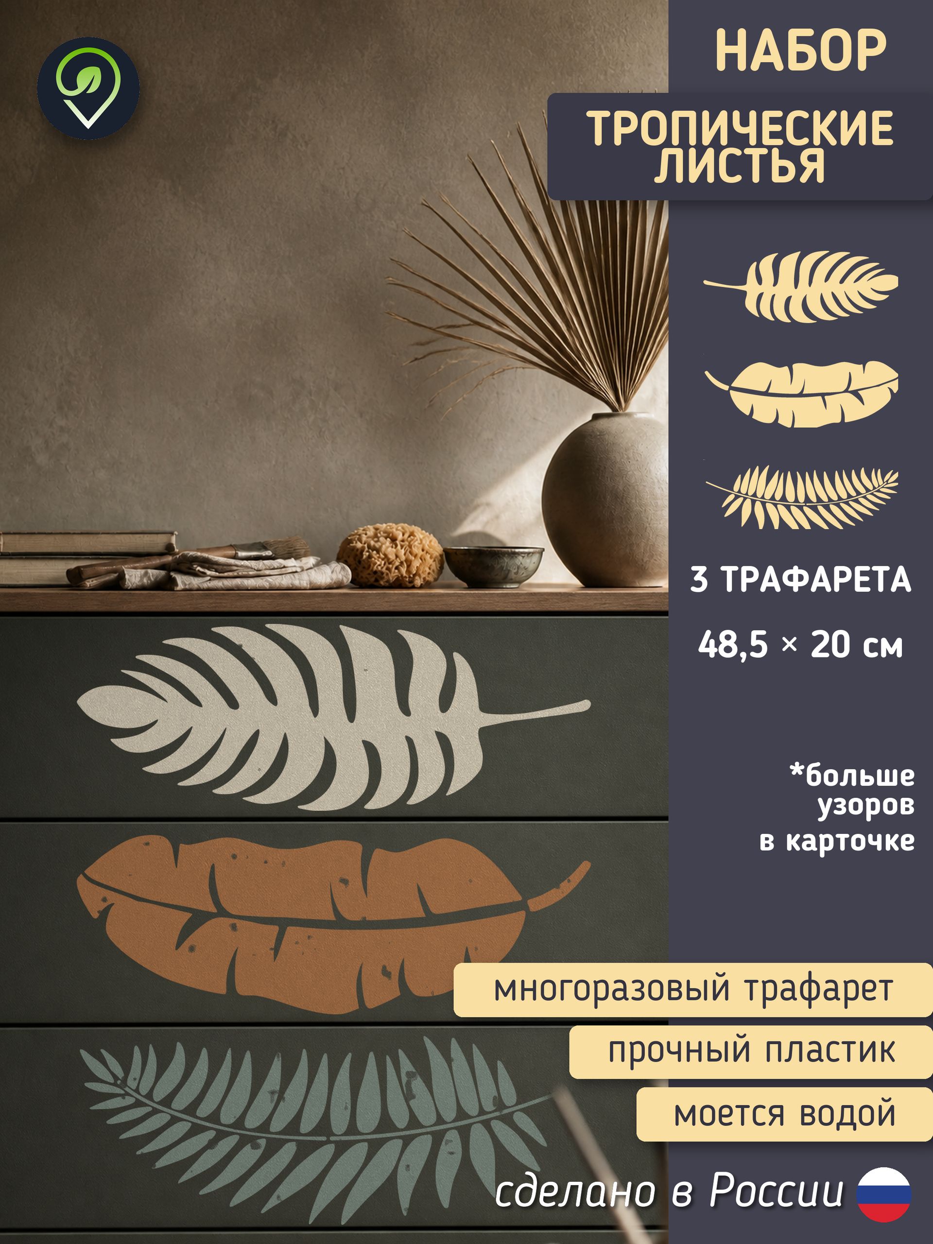 Набор трафаретов для стен "Тропические листья" 3шт — фото 1