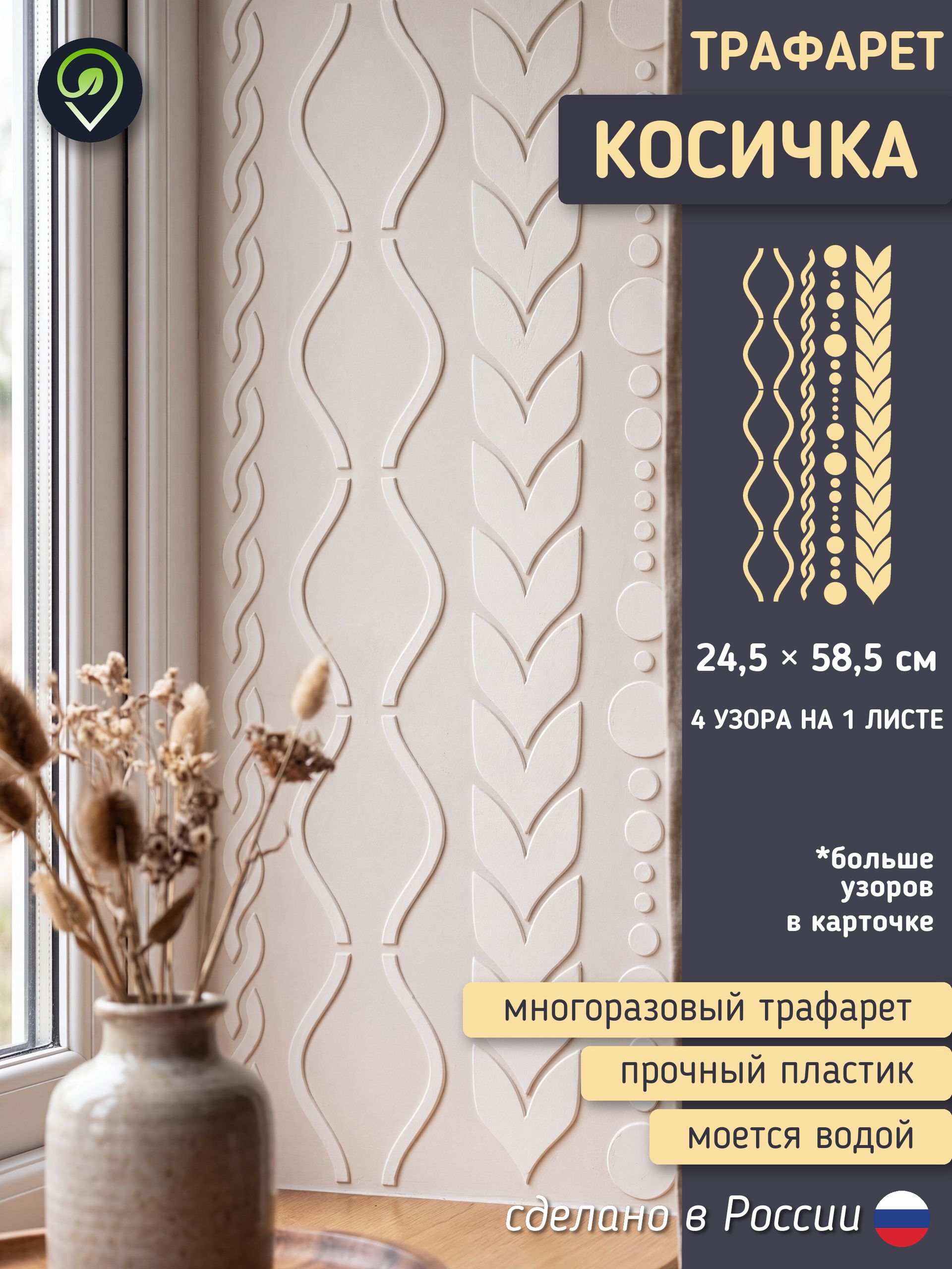 Трафарет для стен бордюрный орнамент "Косичка" — фото 1